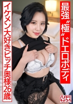 【最強 極 ドエロボディ】遊びたい盛り若妻ちゃん(26)イケメン大好きビッチ奥様がS級クビレ巨乳ボディで杭打ちしまくりアクメ堕ち 無慈悲なポルチオ連打でたっぷり種付け浮気【チ●ポ狂】 - ハメドリネットワーク2nd - 328HMDNV-674