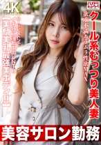 【美容サロン勤務】クール系むっつり美人妻 欲求不満ムラムラ性欲MAX ハードピストンでイキ狂う淫乱中出しNTR【美顔美乳最強美ボディ！！】 - ハメドリネットワーク2nd - 328HMDNV-774 - 素人AV女優判定AI