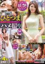 ひとづまハメ撮りサーキュレーション 04 性欲、お金、愛情…普通の奥さんの普通じゃない欲望を暴き出す！ - KANBi - 336ASI-045