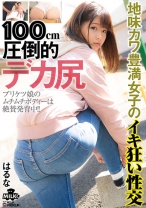 100cm 圧倒的デカ尻 地味カワ 豊満女子のイキ狂い性交 はるな - MILK - 337MILK-092 - 素人AV女優判定AI