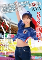 SNSで話題！国際試合のテレビ中継で抜かれまくりのサッカー日本代表を予選突破に導いた可愛すぎる謎の美女サポーターがAV出演 AYA - 赤面女子 - 340SKMJ-557