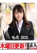 もえ 23歳 - 木曜日更新！AKNR素人ちゃんねる - 341MOKU-018 - 素人AV女優判定AI