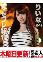 りいな 24歳 - 木曜日更新！AKNR素人ちゃんねる - 341MOKU-020 - 素人AV女優判定AI
