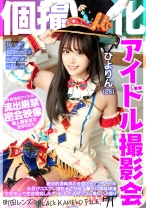 個撮特化 アイドル撮影会 ひよりん(25) 町田レンズのBLACK KAMEKO FILE.71 絶対的清純派の全国区トップアイドル お忍びコスプレ撮影会で勃起チ●ポに興味津津 恋愛禁止で性欲爆発したアイドルが子作りゴム無しハメ撮り - 木曜だヨ！全員集合っ！！ - 354KAMEF-071 - 素人AV女優判定AI