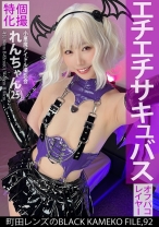 個撮特化 小悪魔アイドル撮影会 れんちゃん(25) 町田レンズのBLACK KAMEKO FILE.92 初めての二人きり個人撮影で性的興奮MAX 濡れマ●コをデカチ●ポでえぐられ本気連続絶頂 - 木曜だヨ！全員集合っ！！ - 354KAMEF-092