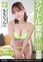 個撮特化 新人グラドル枕撮影会 ももにゃん(22) 町田レンズのBLACK KAMEKO FILE.94 アイドル業界の闇 ダメな振りして性欲煽って生チ●ポと案件ゲット 腰ヘコ中出しおねだりSEXで連続アヘ顔絶頂 - 木曜だヨ！全員集合っ！！ - 354KAMEF-094