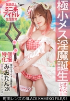 個撮特化 繋がりアイドル撮影会 みおたん(20) 町田レンズのBLACK KAMEKO FILE.95 極小メス淫魔誕生 古参ファンの誘いを断れずにナイショの個人撮影 欲望剥き出しのチ●ポで成長途中のマ●コに無責任中出し - 木曜だヨ！全員集合っ！！ - 354KAMEF-095