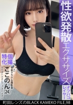 個撮特化 性豪グラドル撮影会 ここのん(24) 町田レンズのBLACK KAMEKO FILE.98 人気グラドルの性欲剥き出しになった裏の顔 スタッフのチ●ポで身体作りに勤しむ強烈淫蕩生SEX - 木曜だヨ！全員集合っ！！ - 354KAMEF-098 - 素人AV女優判定AI