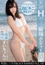 個撮特化 大型ドスケベグラドル撮影会 すいちゃん(32) 町田レンズのBLACK KAMEKO FILE.100 色気丸出しで男を堕とす魅惑の大人お姉さん チ●ポに響くハイスぺマ●コに大量生中ハメ撮り - 木曜だヨ！全員集合っ！！ - 354KAMEF-100 - 素人AV女優判定AI