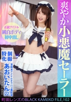 個撮特化 清純派アイドルオフパコ撮影会 あおいたん(22) 町田レンズのBLACK KAMEKO FILE.102 アイドルだってチ●ポに興味津々 極狭マ●コをメリメリ拡張雄精子大量中出し - 木曜だヨ！全員集合っ！！ - 354KAMEF-102 - 素人AV女優判定AI