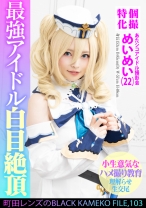 個撮特化 あたシコアイドル撮影会 めいめい(22) 町田レンズのBLACK KAMEKO FILE.103 生意気美少女理解らせハメ撮り再教育 マン汁噴き出しアヘ顔ガクイキ大量生中出し - 木曜だヨ！全員集合っ！！ - 354KAMEF-103