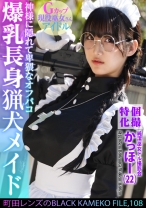 個撮特化 純潔巫女ドル撮影会 かっほー(22) 町田レンズのBLACK KAMEKO FILE.108 爆乳長身猟犬メイド 神様に隠れて卑猥なオフパコ 清楚な柔肌を汚す中出しハメ撮り - 木曜だヨ！全員集合っ！！ - 354KAMEF-108 - 素人AV女優判定AI