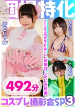個撮特化 コスプレ撮影会SP03 会えるヤリマン裏垢アイドルと3P生ハメ撮りして大量中出し 492分 - 木曜だヨ！全員集合っ！！ - 354KAMX-003 - 素人AV女優判定AI