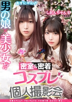 男の娘×美少女！？密室&密着コスプレ個人撮影会vol.1 美容師しおりん&あずにゃん編 - 木曜だヨ！全員集合っ！！ - 354TMGV-001 - 素人AV女優判定AI