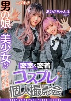 男の娘×美少女！？密室&密着コスプレ個人撮影会vol.3 親友あいかちゃん&ユヅキくん編 - 木曜だヨ！全員集合っ！！ - 354TMGV-003 - 素人AV女優判定AI
