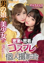男の娘×美少女！？密室&密着コスプレ個人撮影会vol.4 ペットショップ店員のんちゃん&りっくん編 - 木曜だヨ！全員集合っ！！ - 354TMGV-004 - 素人AV女優判定AI