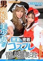 男の娘×美少女！？密室&密着コスプレ個人撮影会vol.12 学生レイヤーゆうかちゃん&たっちゃん編 - 木曜だヨ！全員集合っ！！ - 354TMGV-012