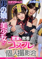 男の娘×美少女！？密室&密着コスプレ個人撮影会vol.13 ひかりちゃん♀/たっちゃん♂ - 木曜だヨ！全員集合っ！！ - 354TMGV-013