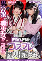 男の娘×美少女！？密室&密着コスプレ個人撮影会vol.15 ポトレモデルなのかちゃん&あずにゃん編 - 木曜だヨ！全員集合っ！！ - 354TMGV-015 - 素人AV女優判定AI