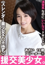 清楚系なのにいいなりドМビッチ あおい 19歳 フリーター 1 - 木曜だヨ！全員集合っ！！ - 354VOV-057