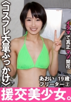 援交美少女。イラマで真正マゾ開花 あおい 19歳 フリーター 2 - 木曜だヨ！全員集合っ！！ - 354VOV-059