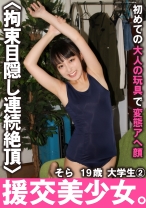 援交美少女。初めての大人の玩具で変態アヘ顔 そら 19歳 大学生 2 - 木曜だヨ！全員集合っ！！ - 354VOV-060