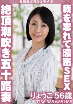 絶頂潮吹き五十路妻 我を忘れて濃密中出しセックス！！ - きらきらワイフ - 359TYVM-165