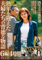 熟年ドラマ傑作選 熟年を迎えた夫婦たちの背徳な物語 6編4時間 - MBM - 360MBM-754