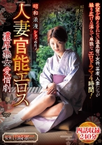 昭和浪漫 シネマポルノ 人妻官能エロス 濃厚熟女愛憎劇 四話収録240分 - MBM - 360MBMP-005