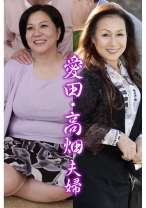 愛田・高畑夫婦 - 嗚呼、素人 - 371AHSHIRO-188