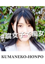 黒髪美少女はSッ気50%腐女子！？ - クマネコ本舗 - 384GTWS-002 - 素人AV女優判定AI