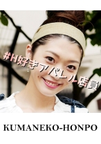 古着屋のシャレオツ女子はチ○ポを求める裏肉食系 - クマネコ本舗 - 384MECL-002