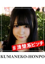 オタサーの姫はアイドル顔の清楚系ビッチ - クマネコ本舗 - 384SHSS-002 - 素人AV女優判定AI