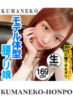 モデル体型の腰フリ娘がハメ撮りで中出しオネダリ - クマネコ本舗 - 384SHSS-006 - 素人AV女優判定AI