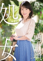 四十路、処女 ほのさん(40) - 五十路ん - 388GOJU-108