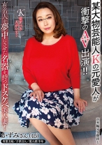 某大物芸能人Kの元愛人が衝撃のAV出演！！有名人を夢中にさせた名器を持つドスケベ美人妻！ - 五十路ん - 388GOJU-163
