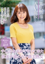 素人奥様AV面接 チ○ポを求めてやって来た欲求不満の五十路美熟女 - 五十路ん - 388GOJU-175