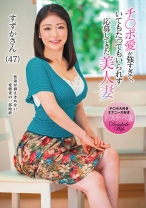 チ○ポ愛が強すぎて、いてもたってもいられず応募してきた美人妻 すずかさん(47) - 五十路ん - 388GOJU-189