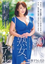 50代、熟女、リアル 人生をご奉仕に捧げた心優しい慈しみ美熟女 千賀子さん(52) - 五十路ん - 388GOJU-197