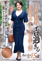 予約が殺到するエロ過ぎる現役エステティシャンの美人妻 あんなさん45歳 - 五十路ん - 388GOJU-214