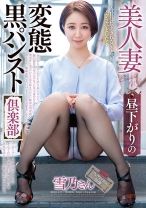美人妻 昼下がりの変態黒パンスト倶楽部 雪乃さん - 五十路ん - 388GOJU-221