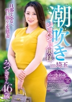 潮吹きジョバジョバ奥様 in埼玉 みづきさん46歳 - 五十路ん - 388GOJU-223