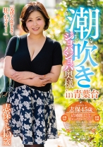 潮吹きジョバジョバ奥様 in 青葉台 志保さん45歳 - 五十路ん - 388GOJU-269