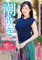 潮吹きジョバジョバ奥様 in 芦屋 珠帆さん45歳 - 五十路ん - 388GOJU-277