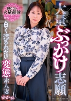 大量ぶっかけ志願 白く汚されたい変態素人妻 ゆかさん - 五十路ん - 388GOJU-291