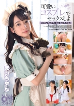 可愛いコスプレでセックスしよ まいちゃん - ONETIME - 393OTIM-176