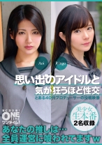 思い出のアイドルと気が狂うほど性交 Aoi、Ringo - ONETIME - 393OTIM-399 - 素人AV女優判定AI