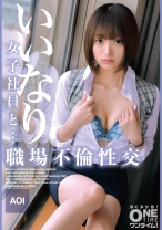 いいなり女子社員と・・・職場不倫性交 AOI - ONETIME - 393OTIM-470 - 素人AV女優判定AI