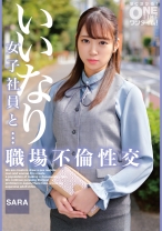 いいなり女子社員と・・・職場不倫性交 SARA - ONETIME - 393OTIM-472 - 素人AV女優判定AI