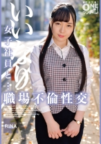 いいなり女子社員と・・・職場不倫性交 RINA - ONETIME - 393OTIM-473 - 素人AV女優判定AI